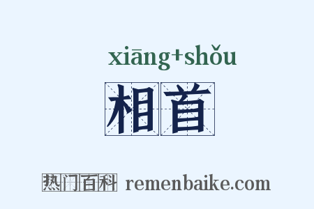 相首是什么意思的图片